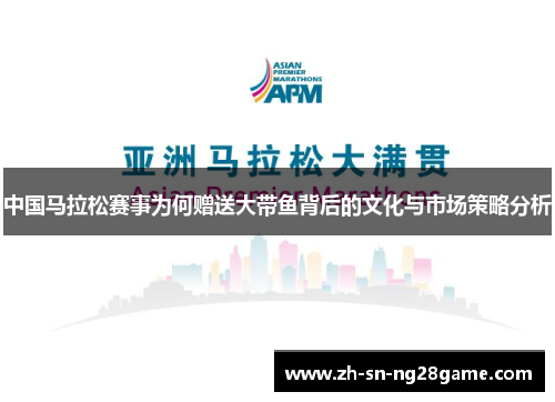 中国马拉松赛事为何赠送大带鱼背后的文化与市场策略分析 中国马拉松赛事为何赠送大带鱼背后的文化与市场策略分析