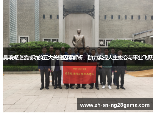 吴艳妮逆袭成功的五大关键因素解析,助力实现人生蜕变与事业飞跃 吴艳妮逆袭成功的五大关键因素解析,助力实现人生蜕变与事业飞跃