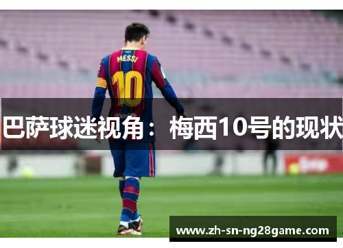 巴萨球迷视角:梅西10号的现状 巴萨球迷视角:梅西10号的现状