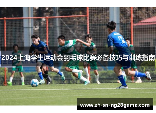 2024上海学生运动会羽毛球比赛必备技巧与训练指南