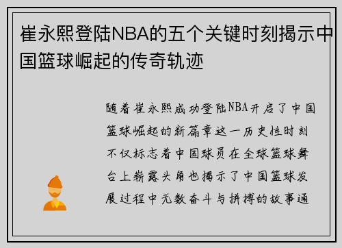 崔永熙登陆NBA的五个关键时刻揭示中国篮球崛起的传奇轨迹 崔永熙登陆NBA的五个关键时刻揭示中国篮球崛起的传奇轨迹