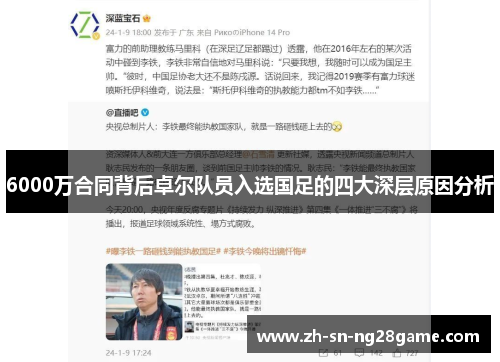 6000万合同背后卓尔队员入选国足的四大深层原因分析 6000万合同背后卓尔队员入选国足的四大深层原因分析