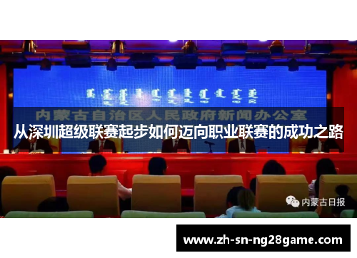 从深圳超级联赛起步如何迈向职业联赛的成功之路 从深圳超级联赛起步如何迈向职业联赛的成功之路