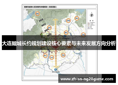 大连鲲城长约规划建设核心要素与未来发展方向分析 大连鲲城长约规划建设核心要素与未来发展方向分析