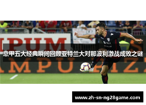 意甲五大经典瞬间回顾亚特兰大对那波利激战成败之谜 意甲五大经典瞬间回顾亚特兰大对那波利激战成败之谜