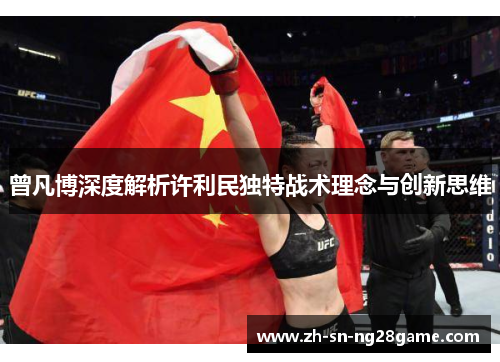 曾凡博深度解析许利民独特战术理念与创新思维 曾凡博深度解析许利民独特战术理念与创新思维