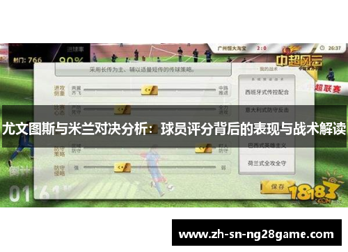 尤文图斯与米兰对决分析:球员评分背后的表现与战术解读 尤文图斯与米兰对决分析:球员评分背后的表现与战术解读