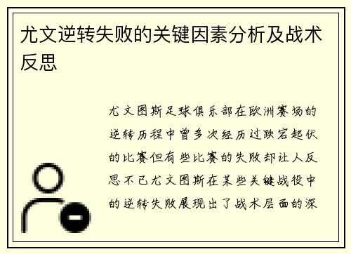 尤文逆转失败的关键因素分析及战术反思 尤文逆转失败的关键因素分析及战术反思
