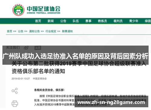 广州队成功入选足协准入名单的原因及背后因素分析 广州队成功入选足协准入名单的原因及背后因素分析