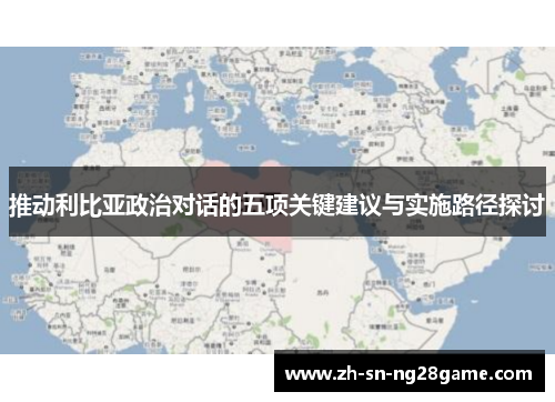 推动利比亚政治对话的五项关键建议与实施路径探讨 推动利比亚政治对话的五项关键建议与实施路径探讨