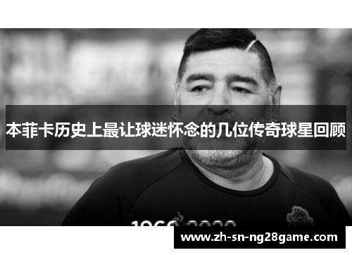本菲卡历史上最让球迷怀念的几位传奇球星回顾 本菲卡历史上最让球迷怀念的几位传奇球星回顾