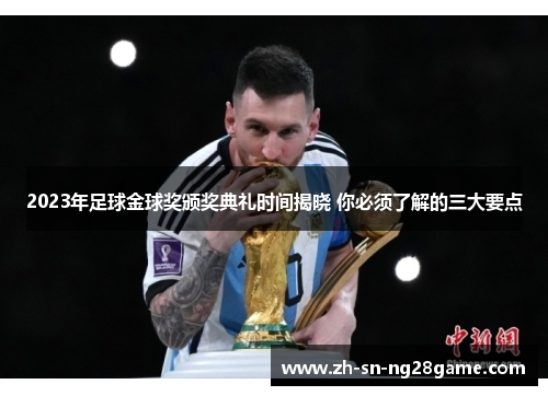 2023年足球金球奖颁奖典礼时间揭晓 你必须了解的三大要点 2023年足球金球奖颁奖典礼时间揭晓 你必须了解的三大要点