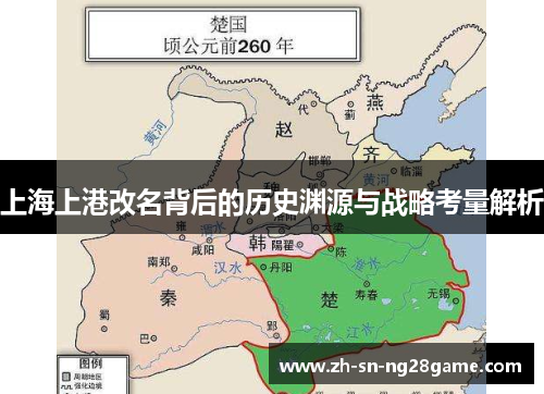 上海上港改名背后的历史渊源与战略考量解析 上海上港改名背后的历史渊源与战略考量解析