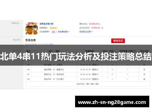 北单4串11热门玩法分析及投注策略总结 北单4串11热门玩法分析及投注策略总结
