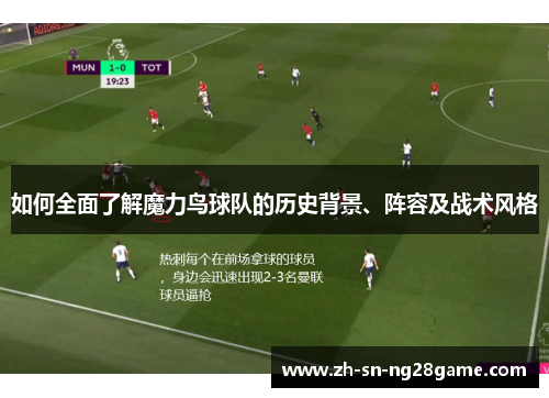 如何全面了解魔力鸟球队的历史背景、阵容及战术风格 如何全面了解魔力鸟球队的历史背景、阵容及战术风格