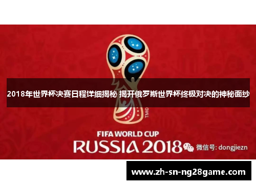 2018年世界杯决赛日程详细揭秘 揭开俄罗斯世界杯终极对决的神秘面纱 2018年世界杯决赛日程详细揭秘 揭开俄罗斯世界杯终极对决的神秘面纱