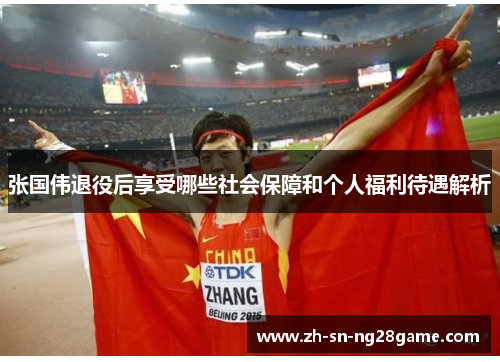 张国伟退役后享受哪些社会保障和个人福利待遇解析 张国伟退役后享受哪些社会保障和个人福利待遇解析