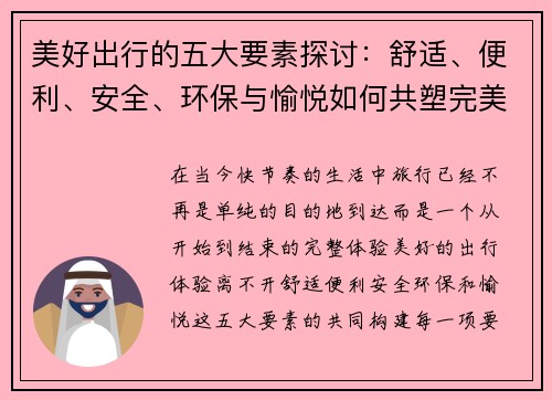 美好出行的五大要素探讨：舒适、便利、安全、环保与愉悦如何共塑完美旅行体验