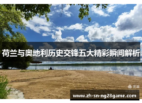 荷兰与奥地利历史交锋五大精彩瞬间解析