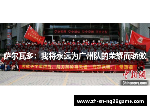 萨尔瓦多：我将永远为广州队的荣耀而骄傲