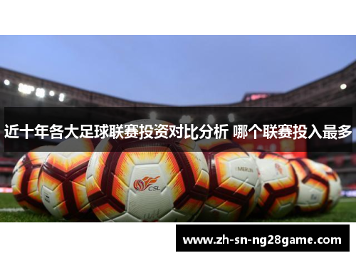 近十年各大足球联赛投资对比分析 哪个联赛投入最多