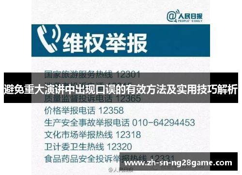 避免重大演讲中出现口误的有效方法及实用技巧解析 避免重大演讲中出现口误的有效方法及实用技巧解析