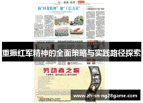 重振红军精神的全面策略与实践路径探索