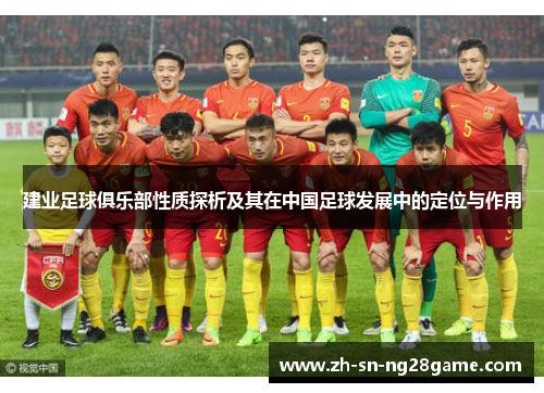 建业足球俱乐部性质探析及其在中国足球发展中的定位与作用