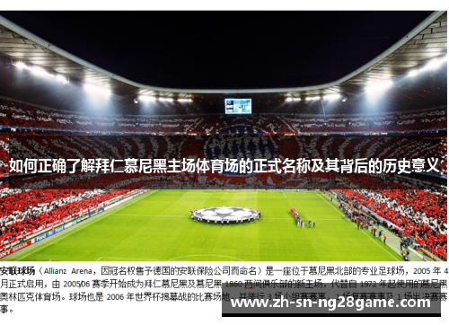 如何正确了解拜仁慕尼黑主场体育场的正式名称及其背后的历史意义
