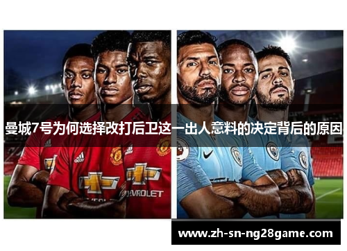 曼城7号为何选择改打后卫这一出人意料的决定背后的原因 曼城7号为何选择改打后卫这一出人意料的决定背后的原因