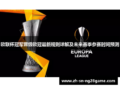 欧联杯冠军晋级欧冠最新规则详解及未来赛季参赛时间预测 欧联杯冠军晋级欧冠最新规则详解及未来赛季参赛时间预测