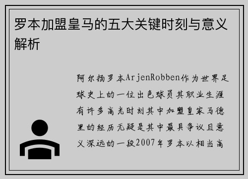 罗本加盟皇马的五大关键时刻与意义解析 罗本加盟皇马的五大关键时刻与意义解析