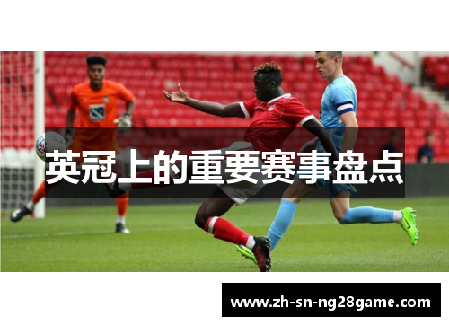 英冠上的重要赛事盘点
