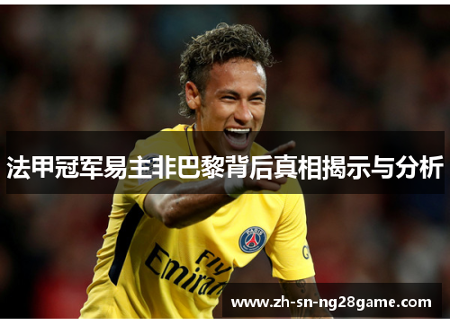 法甲冠军易主非巴黎背后真相揭示与分析