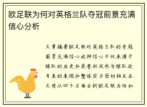 欧足联为何对英格兰队夺冠前景充满信心分析