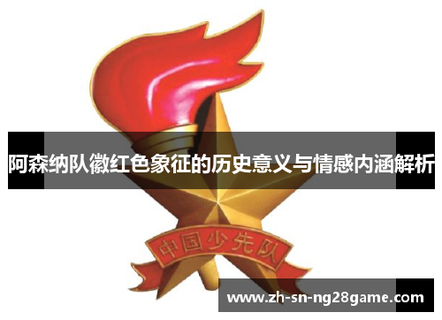 阿森纳队徽红色象征的历史意义与情感内涵解析
