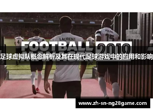 足球虚拟队概念解析及其在现代足球游戏中的应用和影响