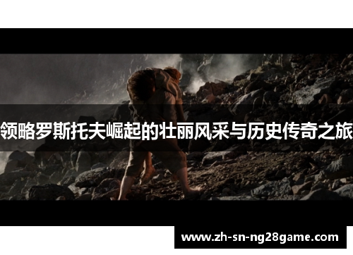 领略罗斯托夫崛起的壮丽风采与历史传奇之旅