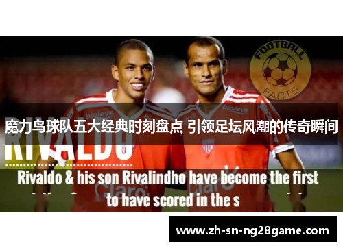 魔力鸟球队五大经典时刻盘点 引领足坛风潮的传奇瞬间 魔力鸟球队五大经典时刻盘点 引领足坛风潮的传奇瞬间