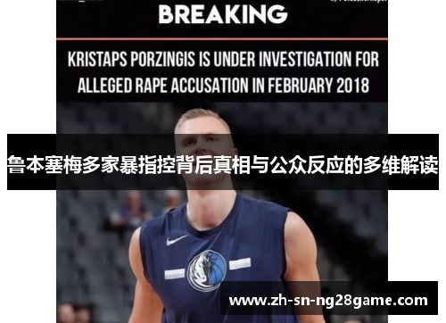 鲁本塞梅多家暴指控背后真相与公众反应的多维解读