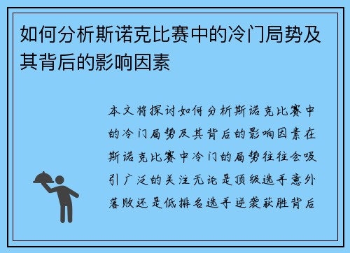 如何分析斯诺克比赛中的冷门局势及其背后的影响因素 如何分析斯诺克比赛中的冷门局势及其背后的影响因素