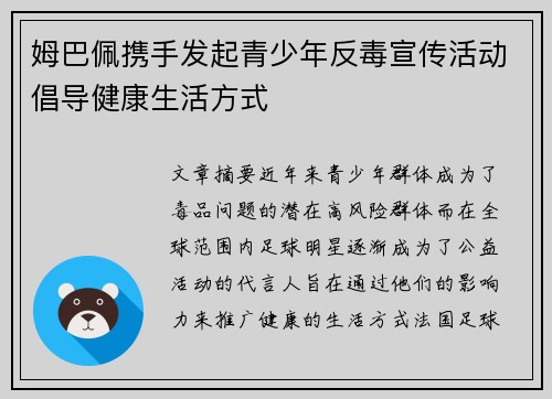 姆巴佩携手发起青少年反毒宣传活动倡导健康生活方式 姆巴佩携手发起青少年反毒宣传活动倡导健康生活方式