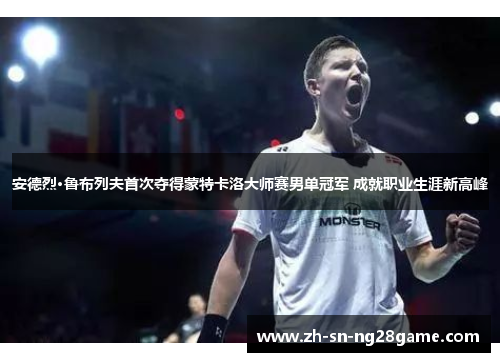 安德烈·鲁布列夫首次夺得蒙特卡洛大师赛男单冠军 成就职业生涯新高峰
