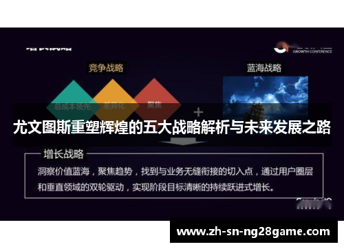 尤文图斯重塑辉煌的五大战略解析与未来发展之路 尤文图斯重塑辉煌的五大战略解析与未来发展之路