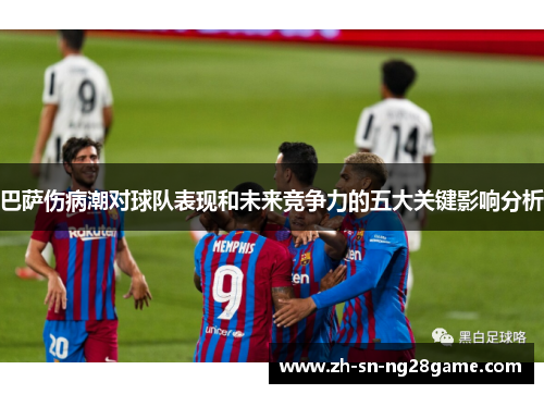 巴萨伤病潮对球队表现和未来竞争力的五大关键影响分析