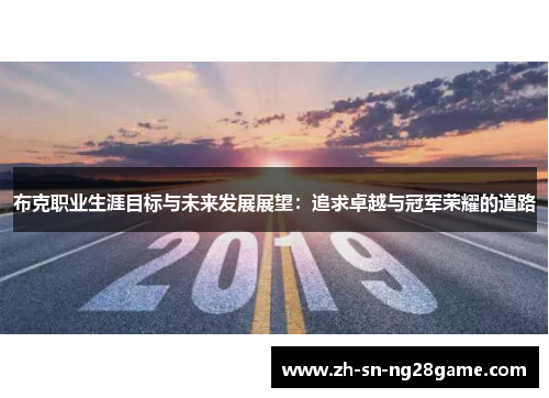 布克职业生涯目标与未来发展展望：追求卓越与冠军荣耀的道路