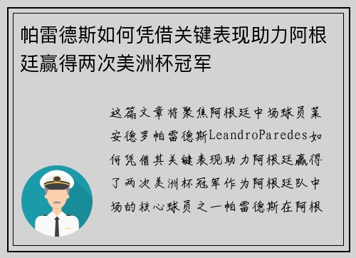 帕雷德斯如何凭借关键表现助力阿根廷赢得两次美洲杯冠军 帕雷德斯如何凭借关键表现助力阿根廷赢得两次美洲杯冠军