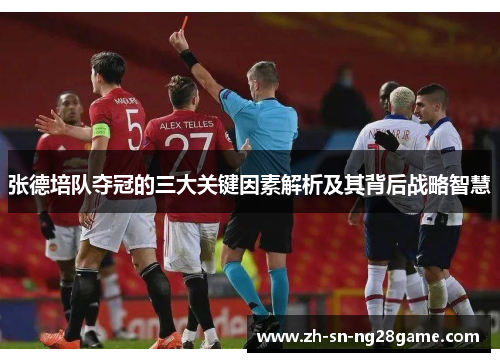 张德培队夺冠的三大关键因素解析及其背后战略智慧 张德培队夺冠的三大关键因素解析及其背后战略智慧