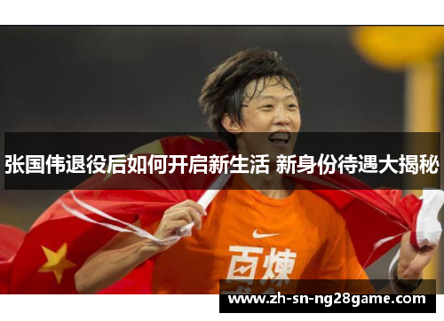 张国伟退役后如何开启新生活 新身份待遇大揭秘 张国伟退役后如何开启新生活 新身份待遇大揭秘