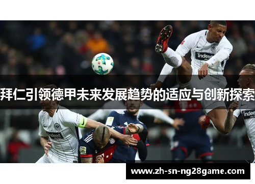 拜仁引领德甲未来发展趋势的适应与创新探索